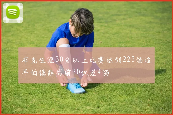 布克生涯30分以上比赛达到223场追平伯德距离前30仅差4场
