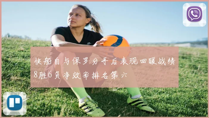 快船自与保罗分手后表现回暖战绩8胜6负净效率排名第六
