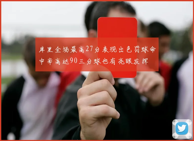 库里全场最高27分表现出色罚球命中率高达90三分球也有亮眼发挥