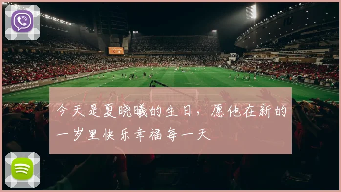今天是夏晓曦的生日，愿他在新的一岁里快乐幸福每一天
