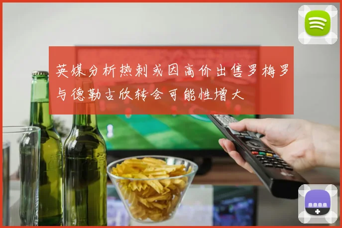 英媒分析热刺或因高价出售罗梅罗与德勒古欣转会可能性增大